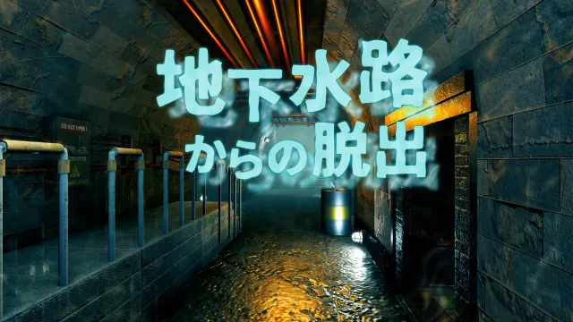 switch《逃出下水道 地下水路からの脱出/Escape from underground waterway》日文版nsp下载