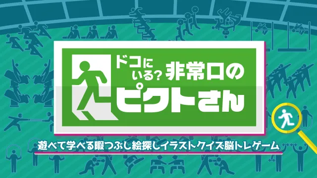 switch《ドコにいる？非常口のピクトさんー遊べて学べる暇つぶし絵探しイラストクイズ脳トレゲーム》日文版nsp下载