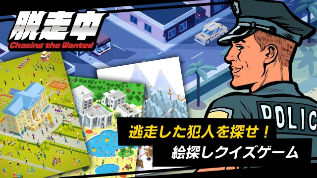 switch《脱走中ー逃走した犯人を探せ！絵探しクイズゲーム》日文版nsp下载