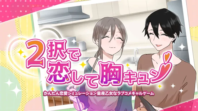switch《爱上 2 种选择，你的心跳 Fall in love with 2 choices and your heart beats》日文版nsp下载