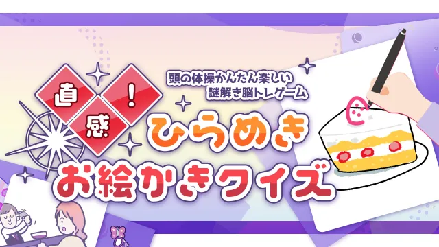 switch《直觉！鼓舞人心的绘画测验 直感！ひらめきお絵かきクイズ>》日文版nsp下载