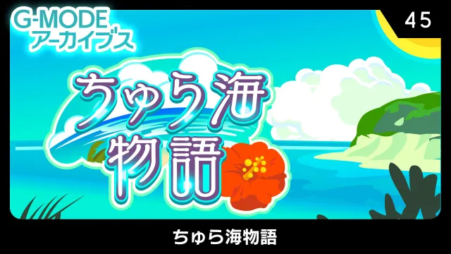 switch《G-MODEアーカイブス45 ちゅら海物語》日文版nsp下载