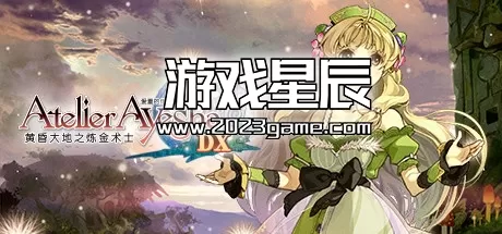 switch《爱夏的炼金工房：黄昏大地之炼金术士DX》中文版xci下载【含1.0.2补丁+金手指】