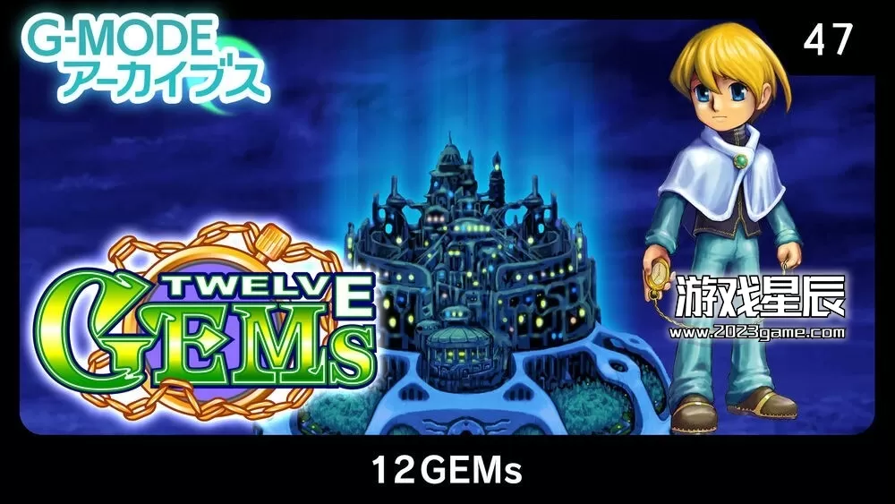 switch《G-MODE档案 47：12GEMs G-MODEアーカイブス47 12GEMs》英文版nsp下载