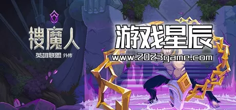 【中文配音】switch《搜魔人：英雄联盟传奇™The Mageseeker A LOL》中文版nsz下载【含1.0.2补丁+5DLC+金手指】