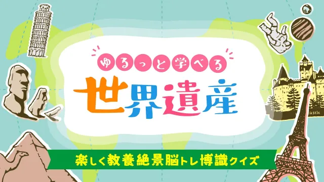 switch《ゆるっと学べる世界遺産ー楽しく教養絶景脳トレ博識クイズ》日文版nsp下载
