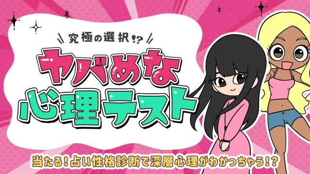 switch《究極の選択！？ヤバめな心理テスト》日文版nsp下载