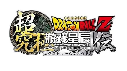 【5.05】【SS转PS4】《龙珠Z 超究极武斗传》日版pkg下载