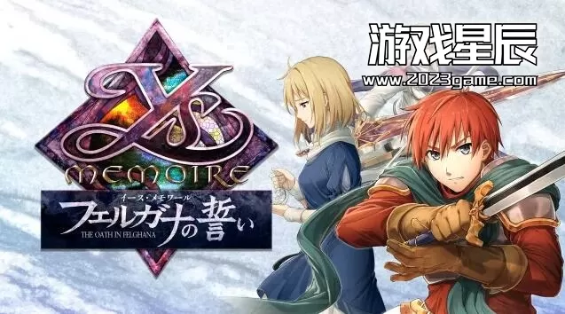 switch《伊苏回忆：菲尔盖纳之誓约 Ys Memoire: The Oath in Felghana》日文版nsp下载