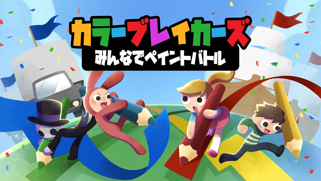 switch《色彩缤纷 カラーブレイカーズ みんなでペイントバトル》中文版nsz下载