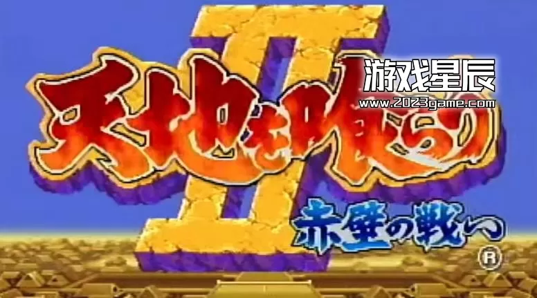 【9.0】【SS转PS4】《天地吞食2》pkg下载