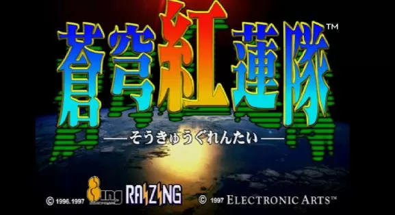 【9.0】【SS转PS4】《苍穹红莲队》日文版pkg下载