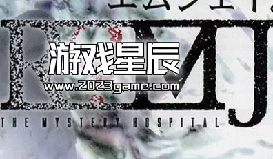 【9.0】【SS转PS4】《R？MJ 神秘医院/战栗医院/戦慄の病院》 日文版pkg下载