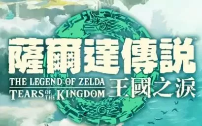 【热】switch《塞尔达传说王国之泪》中文版NSP+XCI下载【含1.2.1补丁+金手指+60帧补丁+存档+主题+攻略+amiibo+MOD合集】
