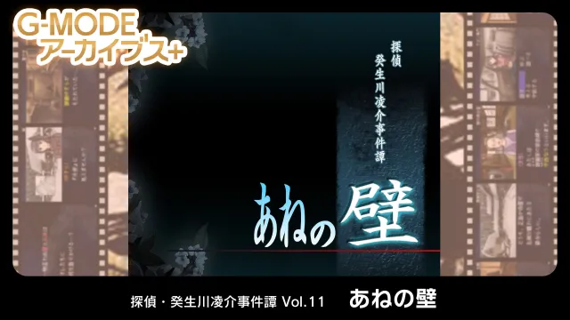 switch《G-MODE Archives + Detective Ryosuke Kasukawa Case Vol.11 “Ane Wall”》日文版nsp下载