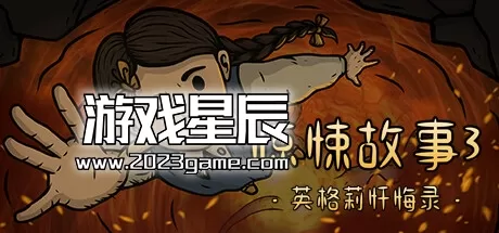 【9.0】PS4《惊悚故事 Creepy Tale》中文版PKG下载