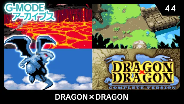 switch《G-MODE Archives 44 DRAGON×DRAGON》日文版nsp下载