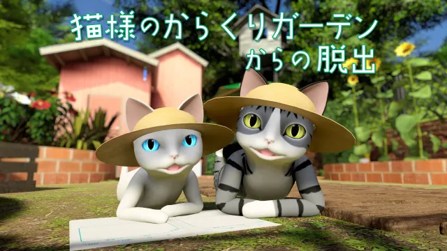 switch《猫様のからくりガーデンからの脱出》日文版nsp下载