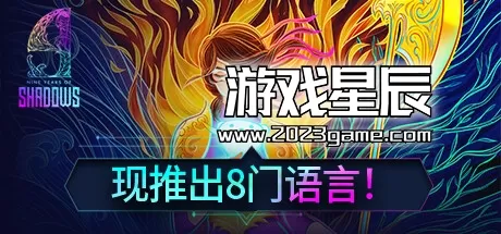 switch《9年阴影 9 Years Of Shadows》中文版nsz下载