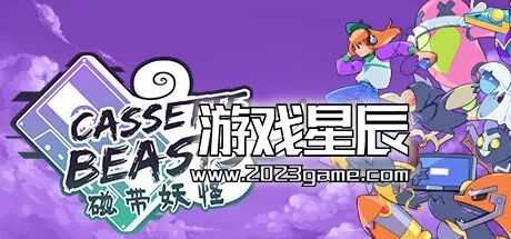 switch《磁带妖怪 Cassette Beasts》中文版nsz下载【1.6.4补丁+2DLC】