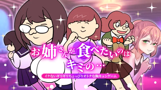switch《お姉さんが食べたいのはキミの》日文版nsp下载