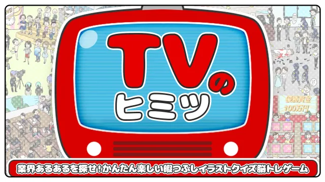 switch《电视开关的秘密 Secrets of TV》日文版nsp下载