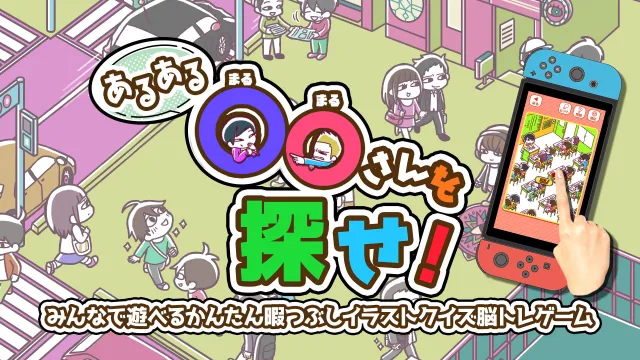 switch《Find Mr. OO!/あるある○○さんを探せ》日文版nsp下载