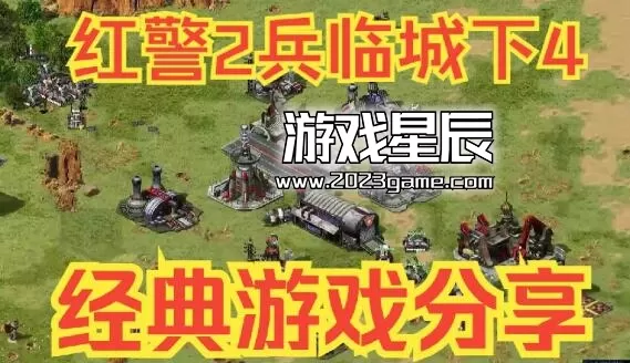 PC《红色警戒2兵临城下4》黄金版中文版下载【支持Win7.10.11】