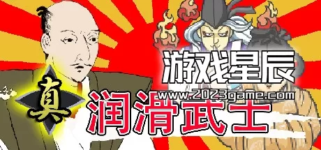 switch《真润滑武士 ローション侍》中文版nsz下载+1.03补丁