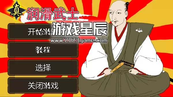 switch《真润滑武士 ローション侍》中文版nsz下载+1.03补丁_5