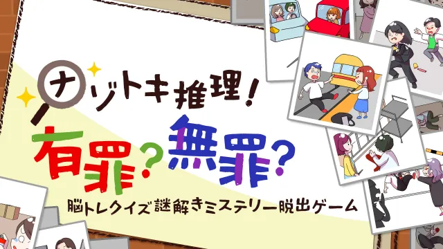 switch《神秘推理！有罪？无罪？ ナゾトキ推理！有罪？無罪？》日文版nsp下载