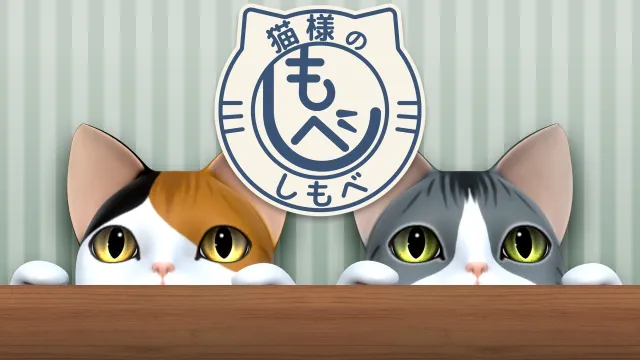 switch《猫的仆人 猫様のしもべ》日文版nsp下载