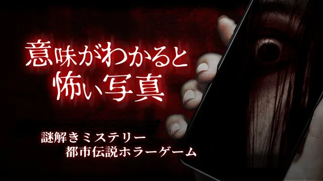 switch《意味がわかると怖い写真》日文版nsp下载