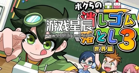 switch《我们的击落橡皮3世界篇/ボクらの消しゴム落とし3 世界編》日文版nsp下载