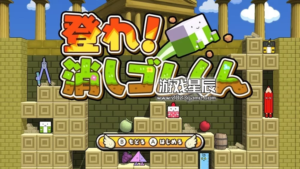 switch《我们的击落橡皮3世界篇/ボクらの消しゴム落とし3 世界編》日文版nsp下载_1