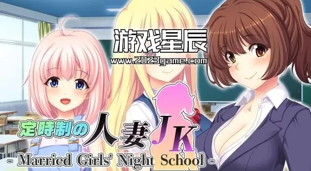 switch《定时制人妻JK（定時制の人妻JK）》中文版nsp下载