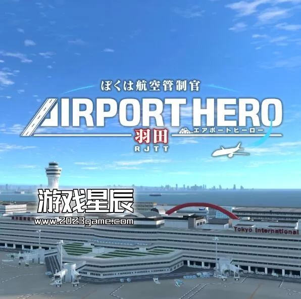 switch《我是航空管制官 机场英雄 羽田 I am an Air Traffic Controller AIRPORT HERO HANEDA》日文版nsp下载【含1.0.7补丁+6个DLC】_0