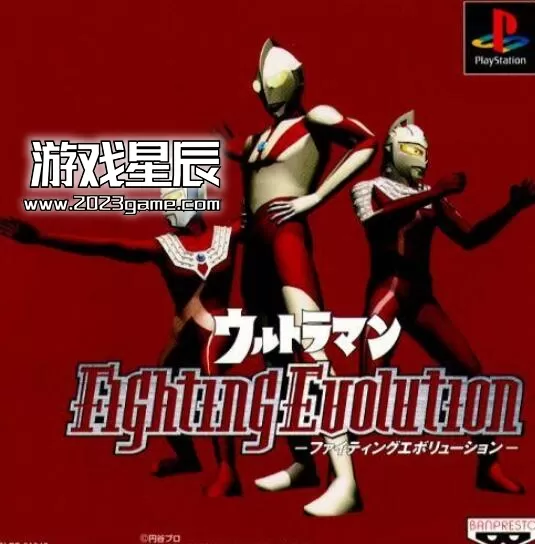 【免费】【ps1转ps4】《奥特曼进化格斗1》日文版PKG下载+出招表_0