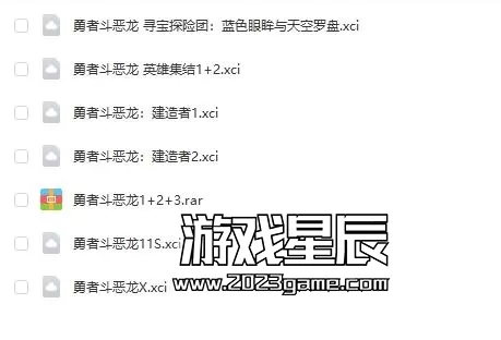 【合集】switch《勇者斗恶龙系列》7部作品合集下载_0