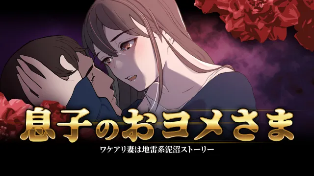 switch《我的儿子，Yome-sama-Wakeari的妻子 息子のおヨメさま》日文版nsp下载