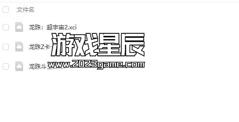 【合集】switch《龙珠系列》3部作品合集下载_0