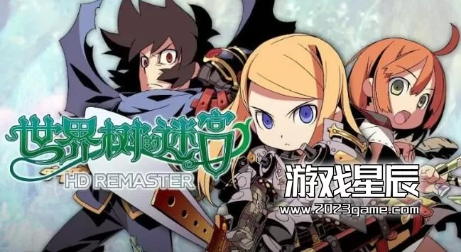 switch《世界树迷宫123 HD合集  Etrian Odyssey HD》中文版XCI整合版下载【1.03a补丁+3DLC】