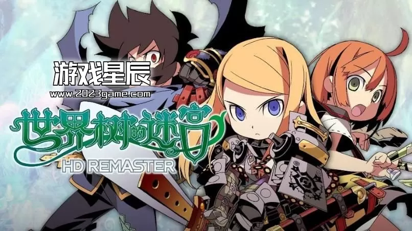 switch《世界树迷宫123 HD合集  Etrian Odyssey HD》中文版XCI整合版下载【1.03a补丁+3DLC】_0