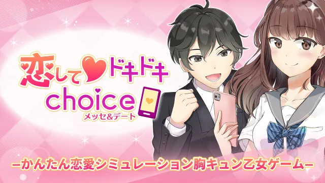switch《恋してドキドキchoice　メッセ&デート》日文版nsp下载
