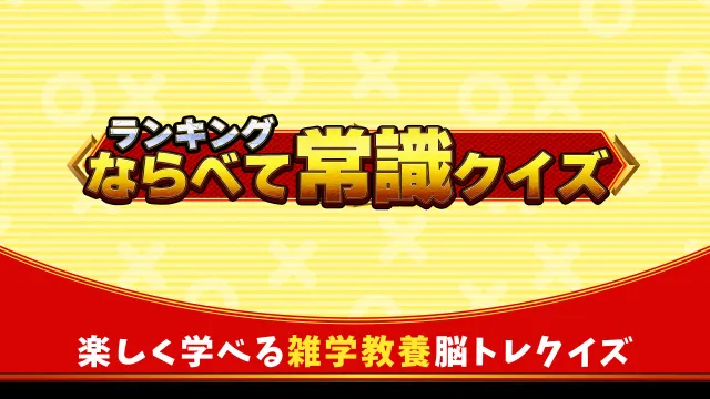 switch《ランキングならべて常識クイズ》日文版nsp下载