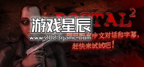 【搞笑中文配音】PC《夺命邮差2（喋血街头2）（Postal 2）》中文版下载vBuild 5024完全版