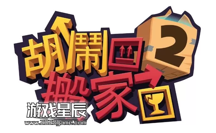 【5.05】PS4《胡闹搬家2培训日 Moving Out 2 Training Day》中文版PKG下载【1.04+DLC】