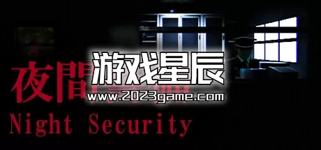 PC《夜间警备 Night Security》中文版下载v1.04