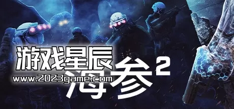 PC《海参2 Trepang 2》中文版下载【v2248版|集成全DLC】