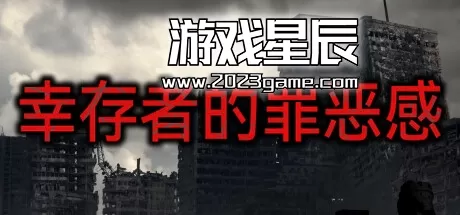 PC《幸存者的罪恶感 Survivor's guilt》中文版下载_0